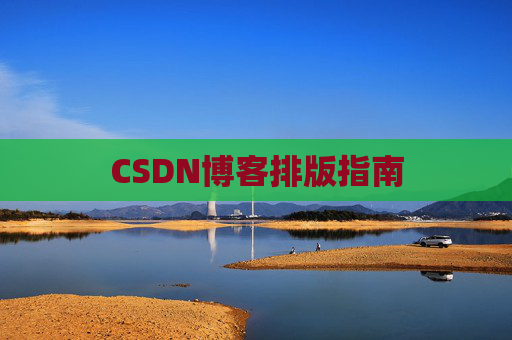 CSDN博客排版指南
